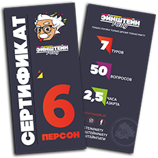 Сертификат для 6 человек